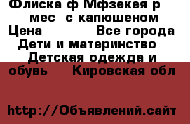 Флиска ф.Мфзекея р.24-36 мес. с капюшеном › Цена ­ 1 200 - Все города Дети и материнство » Детская одежда и обувь   . Кировская обл.